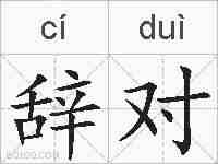 辞对的拼音