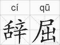 辞屈的拼音