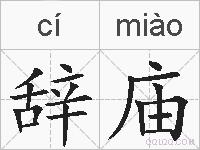 辞庙的拼音
