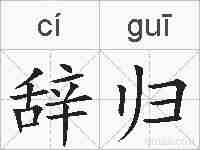 辞归的拼音