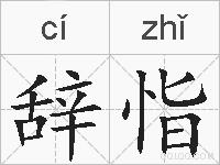 辞恉的拼音