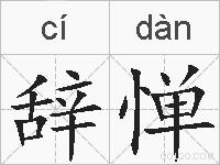 辞惮的拼音