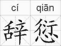辞愆的拼音