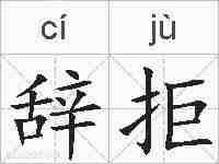辞拒的拼音