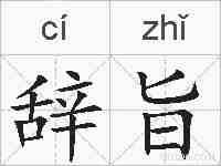 辞旨的拼音
