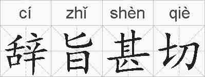 辞旨甚切的拼音