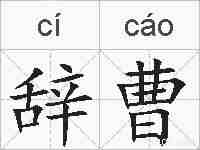 辞曹的拼音
