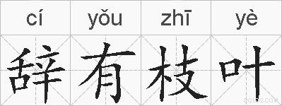 辞有枝叶的拼音