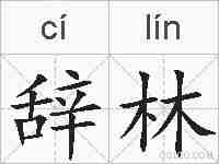 辞林的拼音