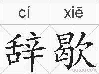 辞歇的拼音