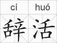 辞活的拼音