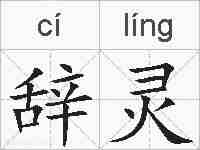 辞灵的拼音