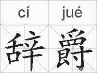 辞爵的拼音