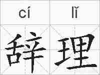 辞理的拼音