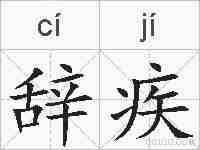 辞疾的拼音