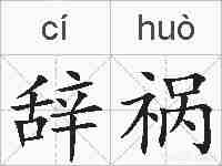 辞祸的拼音