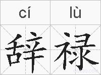 辞禄的拼音