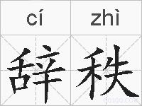 辞秩的拼音