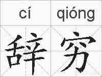 辞穷的拼音
