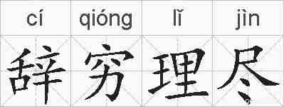 辞穷理尽的拼音