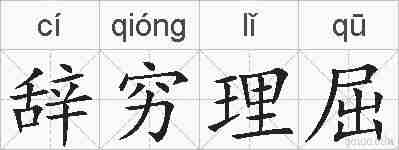 辞穷理屈的拼音