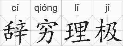 辞穷理极的拼音