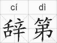 辞第的拼音