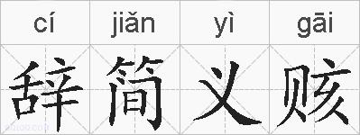 辞简义赅的拼音