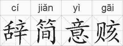 辞简意赅的拼音