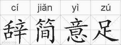 辞简意足的拼音