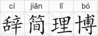 辞简理博的拼音