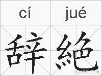 辞絶的拼音