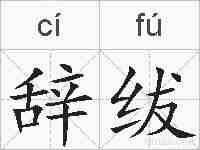 辞绂的拼音