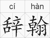 辞翰的拼音