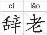 辞老的拼音