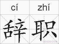 辞职的拼音