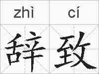 辞致的拼音