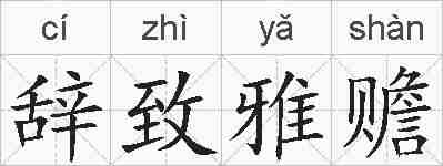 辞致雅赡的拼音