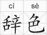 辞色的拼音