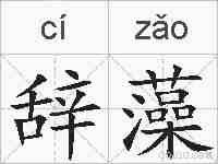 辞藻的拼音
