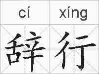 辞行的拼音