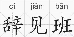 辞见班的拼音