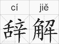 辞解的拼音