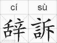 辞訴的拼音