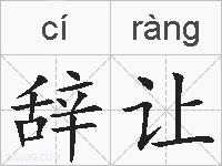辞让的拼音