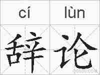 辞论的拼音