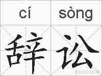 辞讼的拼音