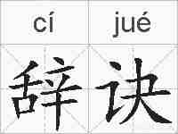 辞诀的拼音