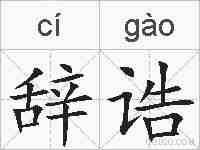 辞诰的拼音
