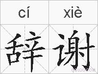 辞谢的拼音